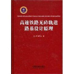 《高速鐵路無砟軌道路基設計原理》