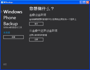 WP手機備份工具