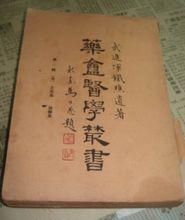 惲鐵樵藥盦醫學叢書