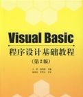 VisualBasic程式設計基礎教程(第2版)