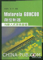 《MOTOROLA 68HC08微控制器與嵌入式系統基礎》