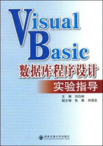 VisualBasic資料庫程式設計實驗指導