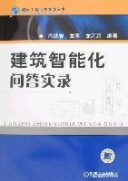 建築智慧型化問答實錄