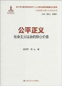 公平正義：社會主義法治的核心價值