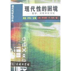 《現代性的困境：哲學文化和反文化》