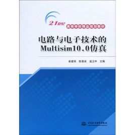 《電路與電子技術的Multisim10.0仿真》