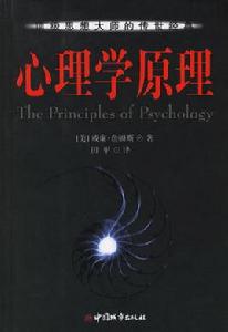 心理學原理[中國城市出版社2010年出版書籍]