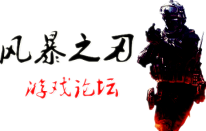 風暴之刃論壇LOGO