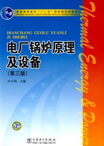 《電廠鍋爐原理及設備》