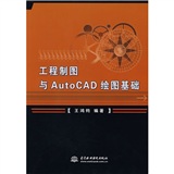 工程製圖與AutoCAD繪圖基礎