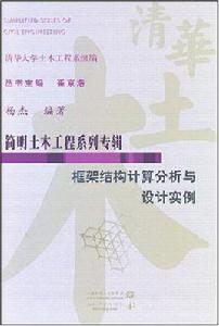 框架結構計算分析與設計實例