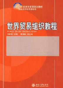 世界貿易組織教程[白樹強主編書籍]