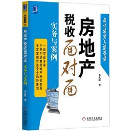 房地產稅收面對面：實務與案例