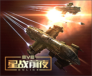 《星戰前夜·EVE Online》