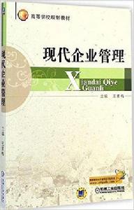 現代企業管理[現代企業管理：2014機械工業出版社]