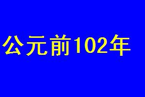 公元前102年