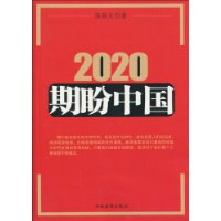 2020期盼中國