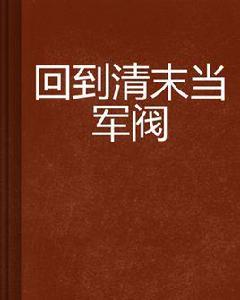 回到清末當軍閥 回到清末當軍閥