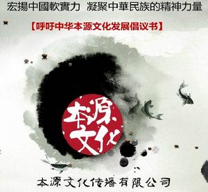 本源文化傳播有限公司