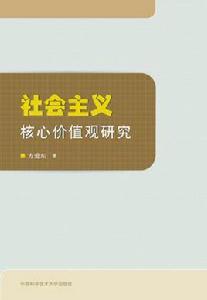 社會主義核心價值觀研究[方愛東著書籍]