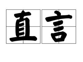 直言[詞語釋義]