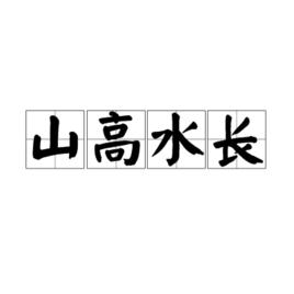 山高水長[漢語成語]