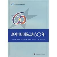 《新中國國際法60年》