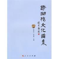 《跨湖橋文化論集》