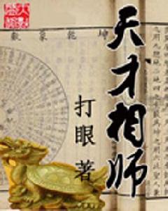 天才相師[起點網小說]