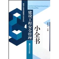 建設工程安全管理小全書