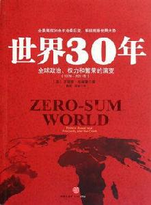 世界30年：全球政治、權力和繁榮的演變