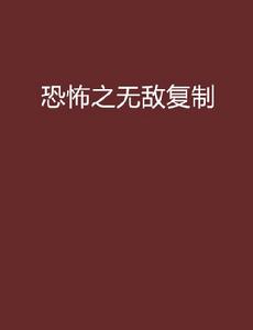 恐怖之無敵複製