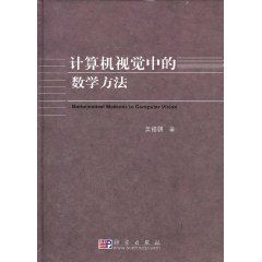 《計算機視覺中的數學方法》