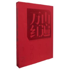 萬山紅遍：慶祝中國共產黨建黨九十周年繪畫作品集