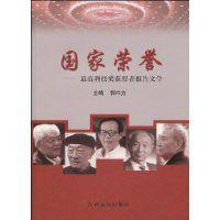 國家榮譽[江西高校出版社2009年版圖書]