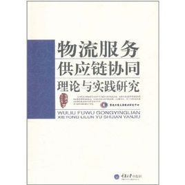 物流服務供應鏈協同理論與實踐研究