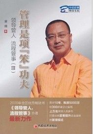 《管理是項“笨”功夫：領導管人流程管事（Ⅲ）》