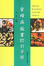 《蜜蜂病敵害防治手冊》