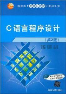 C語言程式設計（第2版）[李澤中、孫紅艷、張智勇、劉玉利編著書籍]