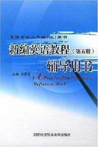 新編英語教程(5)輔導用書（英語專業三年級（上）用書）