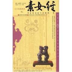 素女經：華夏房室養生文化第一書