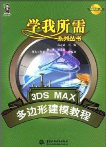 3DS MAX多邊形建模教程 