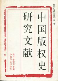 中國著作權史研究文獻