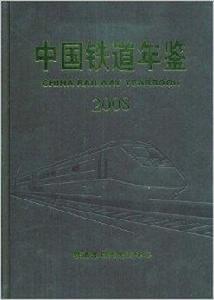 中國鐵道年鑑2008