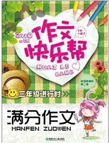 作文快樂幫·三年級進行時：滿分作文