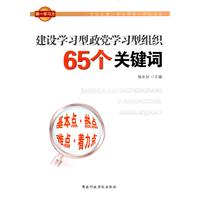 建設學習型政黨學習型組織65個關鍵字