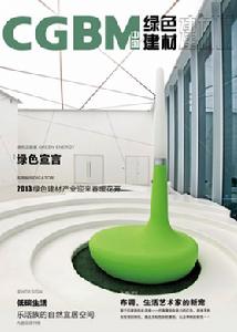 《中國綠色建材》雜誌