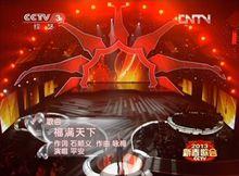 2013央視新春歌會 平安《福滿天下》