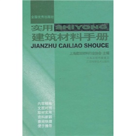 實用建築材料手冊