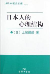 日本人的心理結構 日本人的心理結構